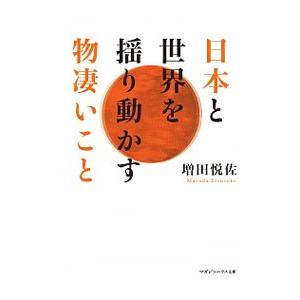 日本と世界を揺り動かす物凄いこと／増田悦佐