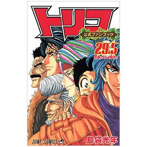 トリコ 29．5／島袋光年