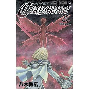 CLAYMORE 26／八木教広