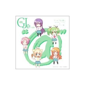 百石元／「GJ部」キャラクター・ソング＆サウンドトラック集〜グッジョぶの音楽“［＠］”／百石元