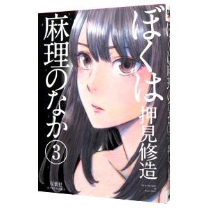 ぼくは麻理のなか 3／押見修造