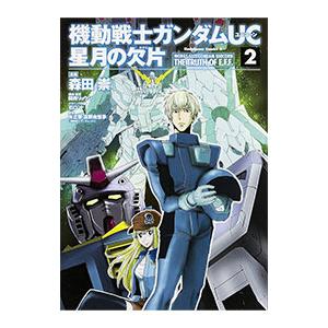 機動戦士ガンダムuc 星月の欠片 2 電子書籍版 著者 森田崇 監修 サンライズ B Ebookjapan 通販 Yahoo ショッピング