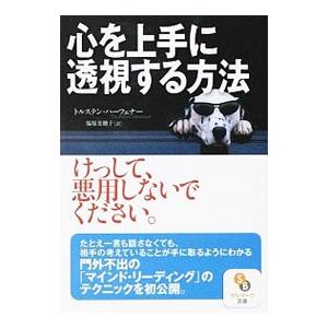 心を上手に透視する方法／トルステン・ハーフェナー