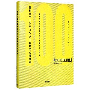 脳科学マーケティング100の心理技術／ロジャー・ドゥーリー