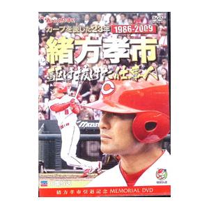 DVD／カープを愛した23年 緒方孝市 駆け抜けた仕事人