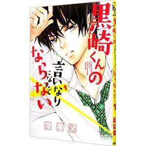 黒崎くんの言いなりになんてならない 1／マキノ