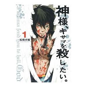 神様 キサマを殺したい 1 松橋犬輔 Bk x Bookfan 送料無料店 通販 Yahoo ショッピング