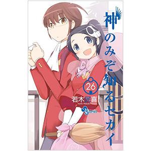 神のみぞ知るセカイ 26／若木民喜