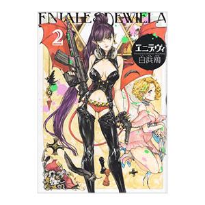 エニデヴィ 2 電子書籍版 著者 白浜鴎 B Ebookjapan 通販 Yahoo ショッピング