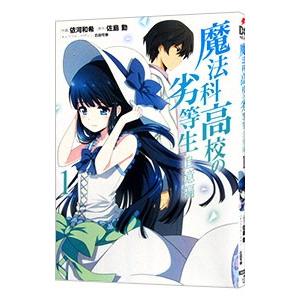 魔法科高校の劣等生 追憶編 1／依河和希