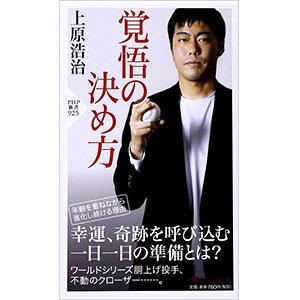覚悟の決め方／上原浩治