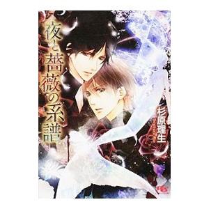 夜と薔薇の系譜（薔薇と接吻シリーズ3）／杉原理生