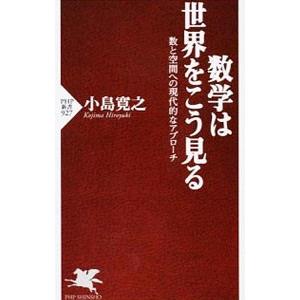 数学は世界をこう見る／小島寛之