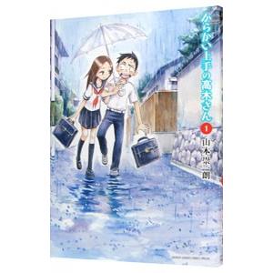 からかい上手の高木さん 1／山本崇一朗