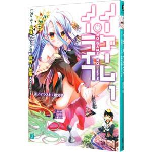 ノーゲーム・ノーライフ 【新版】 1／榎宮祐 : ネットオフ ヤフー店