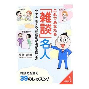 これであなたも「雑談」名人／長住哲雄