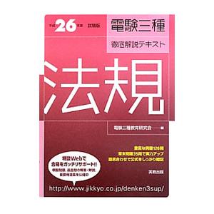 平成２６年度版 電験三種徹底解説テキスト 法規／電験三種教育研究会【編】