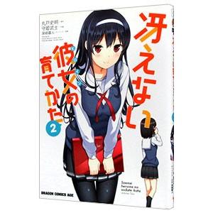 冴えない彼女の育てかた 2／守姫武士