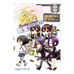 艦隊これくしょん−艦これ− 4コマコミック 吹雪、がんばります！ 2／桃井涼太