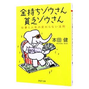 金持ちゾウさん、貧乏ゾウさん−仕事と人生の変わらない法則−／本田健