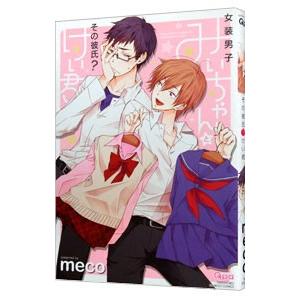 女装男子みいちゃんとその彼氏？けい君／meco