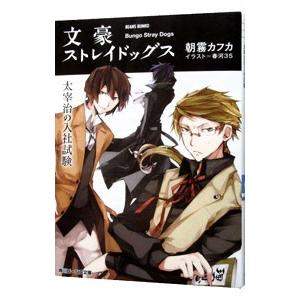 文豪ストレイドッグス 太宰治の入社試験／朝霧カフカ