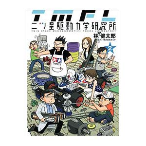 二ツ星駆動力学研究所 2／林健太郎