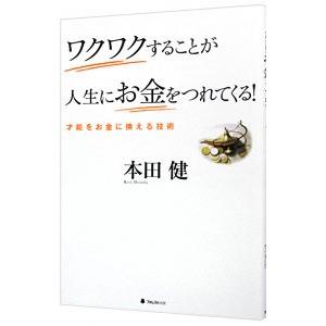 ワクワクすることが人生にお金をつれてくる！ 才能をお金に換える／本田健