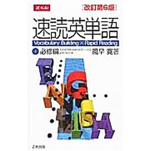速読英単語(1)-必修編- 改訂第6版/風早寛の商品画像