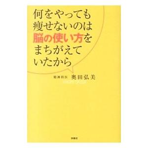 何をやっても痩せないのは脳の使い方をまちがえていたから／奥田弘美