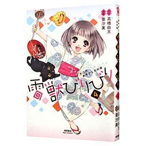 雷獣びりびり−大江戸あやかし犯科帖− 4／高橋由太