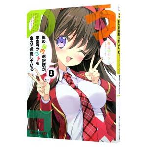 俺の脳内選択肢が、学園ラブコメを全力で邪魔している 8／春日部タケル