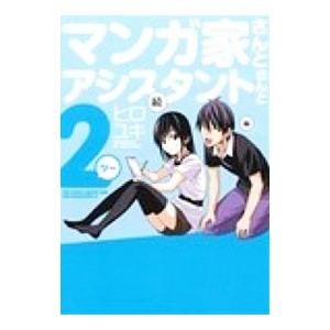 マンガ家さんとアシスタントさんと２／ヒロユキ