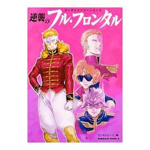 ガンダムユニコーンエース 逆襲のフル・フロンタル／サンライズ