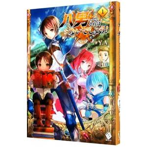 八男って、それはないでしょう！ 1／Y．A．