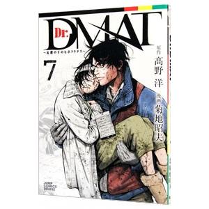 Ｄｒ．ＤＭＡＴ−瓦礫の下のヒポクラテス− 7／高野洋