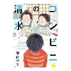 コンビニの清水／津村マミ