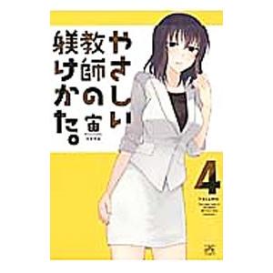 やさしい教師の躾けかた。 4／宙