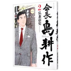 会長島耕作 2／弘兼憲史