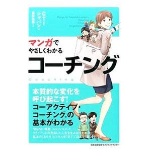 マンガでやさしくわかるコーチング／CTIジャパン｜ネットオフ ヤフー店