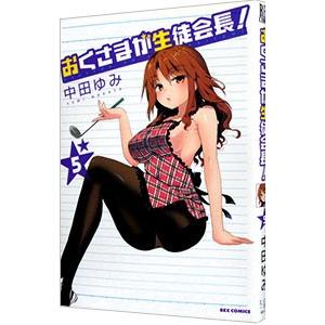 おくさまが生徒会長！ 5／中田ゆみ