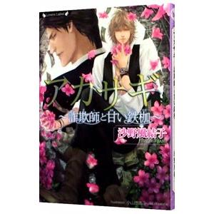 アカサギ／沙野風結子