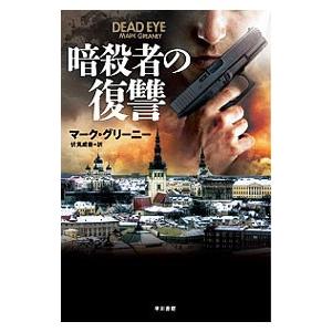 暗殺者の復讐／マーク・グリーニー