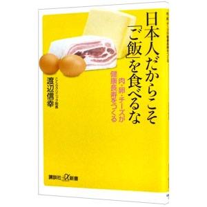 日本人だからこそ「ご飯」を食べるな 肉・卵・チーズが健康長寿をつくる／渡辺信幸