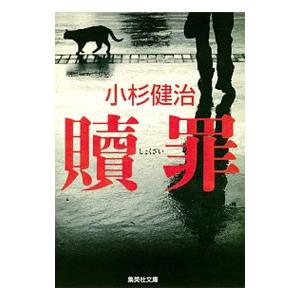 贖罪 （鶴見京介弁護士シリーズ3）／小杉健治