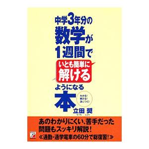 中学３年分の数学が１週間でいとも簡単に解けるようになる本／立田奨