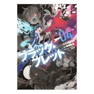 ブラック・ブレット 4／もりのほん