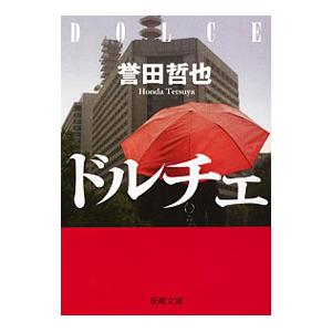 新潮社 ドルチェ（魚住久江シリーズ1）／誉田哲也 : ネットオフ ヤフー
