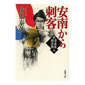 安南から刺客 （新・古着屋総兵衛シリーズ8）／佐伯泰英