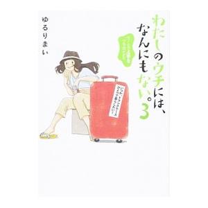 わたしのウチには、なんにもない。モノとの上手なつき合いかた 3／ゆるりまい